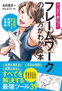 マンガで身につくフレームワークの使い方がわかる本　生産性が劇的に高まる最強の仕事術