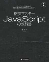 徹底マスター JavaScriptの教科書　プログラミングの教養から、言語仕様、開発技法までが正しく身につく