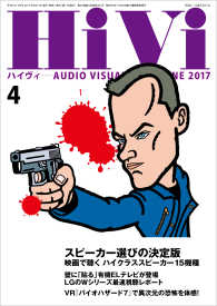 HiVi (ハイヴィ) 2017年 4月号