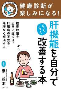 健康診断が楽しみになる！　肝機能を自分でらくらく改善する本 主婦の友実用No.1シリーズ