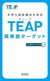 TEAP英単語ターゲット（音声DL付）