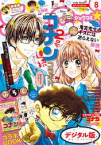 Sho Comi 17年8号 17年3月18日発売 ｓｈｏーｃｏｍｉ編集部 著 電子版 紀伊國屋書店ウェブストア