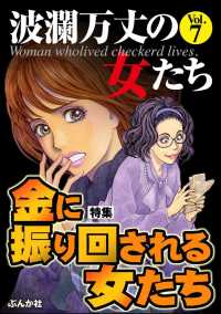 波瀾万丈の女たち Vol.7 金に振り回される女たち