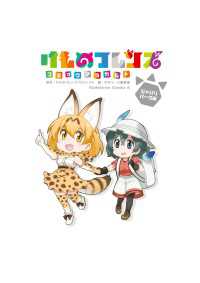 けものフレンズ　コミックアラカルト　ジャパリパーク編 角川コミックス・エース