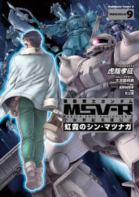 機動戦士ガンダム MSV-R 宇宙世紀英雄伝説 虹霓のシン・マツナガ(9) 角川コミックス・エース