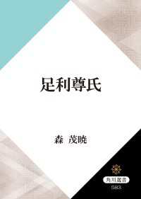 足利尊氏 角川選書