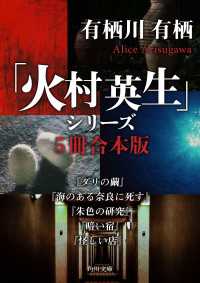 角川文庫<br> 「火村英生」シリーズ【５冊 合本版】