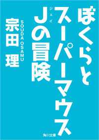 角川文庫<br> ぼくらとスーパーマウスＪの冒険