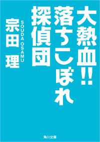 大熱血!!落ちこぼれ探偵団 角川文庫