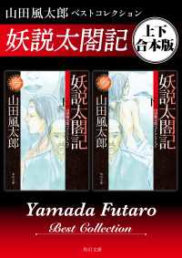 角川文庫<br> 妖説太閤記　山田風太郎ベストコレクション【上下 合本版】