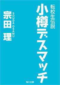 角川文庫<br> 転校生伝説　小樽デスマッチ