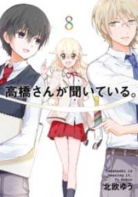 高橋さんが聞いている。 8巻 ガンガンコミックスJOKER