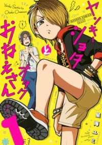 ガンガンコミックスpixiv<br> ヤンキーショタとオタクおねえさん 1巻【デジタル版限定特装版】