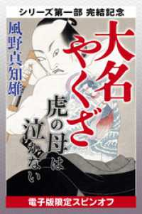 大名やくざ　虎の母は泣かない　【電子版限定スピンオフ】