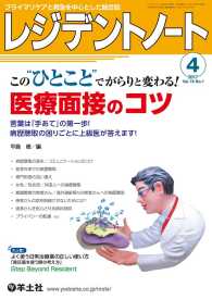 レジデントノート<br> この“ひとこと”でがらりと変わる！　医療面接のコツ - 言葉は「手あて」の第一歩！病歴聴取の困りごとに上級