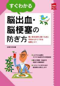 すぐわかる脳出血・脳梗塞の防ぎ方 主婦の友実用No.1シリーズ