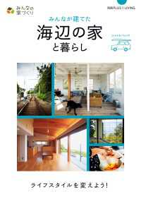 みんなが建てた海辺の家と暮らし 別冊PLUS1 LIVING