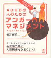 イライラしない、怒らない　ＡＤＨＤの人のためのアンガーマネジメント 健康ライブラリー