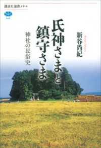 氏神さまと鎮守さま　神社の民俗史