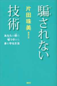 騙されない技術　あなたの傍の嘘つきから身を守る方法