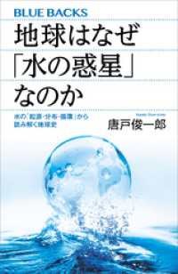 地球はなぜ「水の惑星」なのか　水の「起源・分布・循環」から読み解く地球史 ブルーバックス