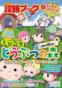 できる攻略ブック6 とびだせどうぶつの森amibo+ ウラワザなせいかつだいけんきゅう！ 三才ムック