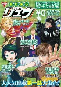 おためしcomicリュウ 何かに夢中になる男の子って素敵 編 橋本花鳥 奥嶋ひろまさ 安堂維子里 西島黎 ミナモトカズキ Comicリュウ編集部 電子版 紀伊國屋書店ウェブストア オンライン書店 本 雑誌の通販 電子書籍ストア
