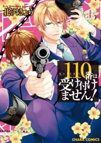 110番は受け付けません！【SS付き電子限定版】