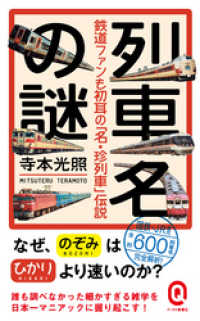 列車名の謎　鉄道ファンも初耳の「名・珍列車」伝説 イースト新書Q