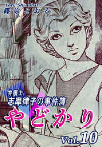 やどかり 弁護士 志摩律子の事件簿 10 篠原とおる 漫画 電子版 紀伊國屋書店ウェブストア