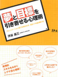 夢と目標を引き寄せる心理術
