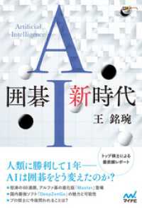 囲碁人ブックス<br> 囲碁AI新時代