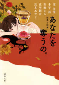 河出文庫<br> 偏愛小説集　あなたを奪うの。
