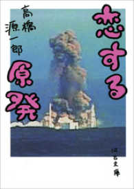 河出文庫<br> 恋する原発