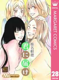 君に届け 28 マーガレットコミックスDIGITAL