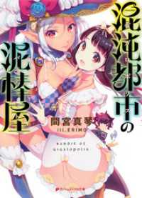 混沌都市（ギガロポリス）の泥棒屋（バンディット） ダッシュエックス文庫DIGITAL