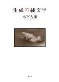 生成不純文学 集英社文芸単行本