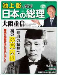 池上彰と学ぶ日本の総理　第17号　大隈重信 小学館ウィークリーブック