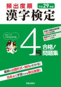 平成29年版 頻出度順 漢字検定4級 合格！問題集　<赤シート無しバージョン>