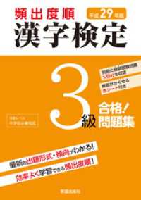 平成29年版 頻出度順 漢字検定3級 合格！問題集　<赤シート無しバージョン>