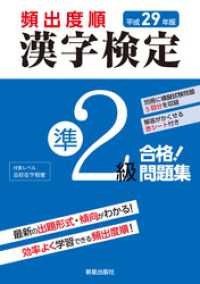 平成29年版 頻出度順 漢字検定準2級 合格！問題集　<赤シート無しバージョン>