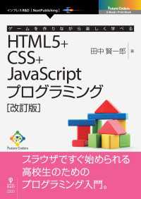 ゲームを作りながら楽しく学べるHTML5+CSS+JavaScriptプログラミング［改訂版］