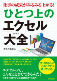 仕事の成果がみるみる上がる！ ひとつ上のエクセル大全