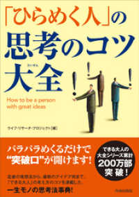 「ひらめく人」の思考のコツ大全