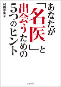 あなたが名医と出会うための5つのヒント