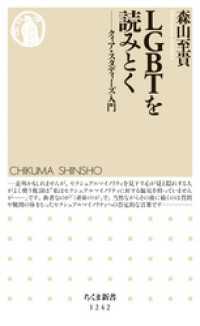 ＬＧＢＴを読みとく　──クィア・スタディーズ入門 ちくま新書