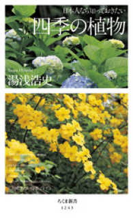 ちくま新書<br> 日本人なら知っておきたい　四季の植物