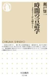 ちくま新書<br> 時間の言語学　──メタファーから読みとく