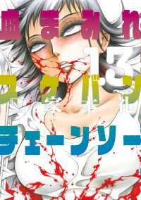 ビームコミックス<br> 血まみれスケバンチェーンソー 13