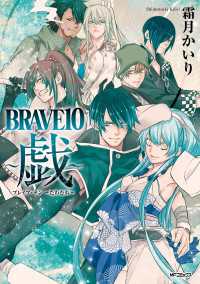 BRAVE 10　～戯～ MFコミックス　ジーンシリーズ